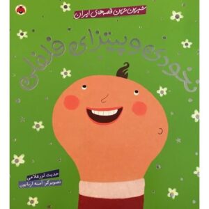 کتاب شیرین ترین قصه های ایران - نخودی و پیترای فلفلی, image