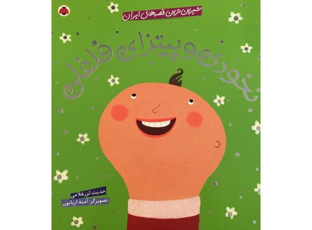 کتاب شیرین ترین قصه های ایران - نخودی و پیترای فلفلی, image