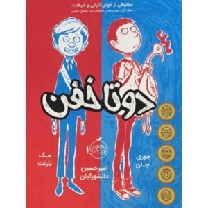 کتاب دو تا خفن