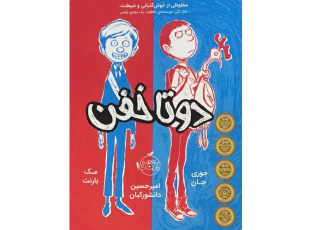کتاب دو تا خفن, image