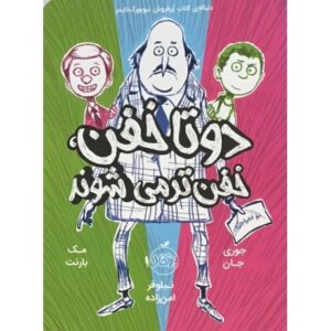 کتاب دو تا خفن، خفن‌تر می‌شوند