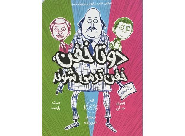 کتاب دو تا خفن، خفن‌تر می‌شوند, image