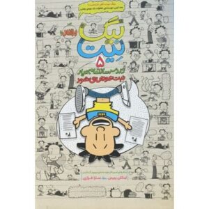 کتاب بیگ نیت، دردسر ساز تمام عیار 5: نِیت عوض می شود, image