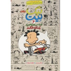 کتاب بیگ نیت، دردسر ساز تمام عیار 6: یکه تازی می کند
