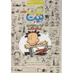 کتاب بیگ نیت، دردسر ساز تمام عیار 6: یکه تازی می کند, image