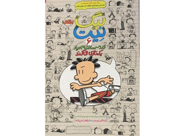 کتاب بیگ نیت، دردسر ساز تمام عیار 6: یکه تازی می کند, image
