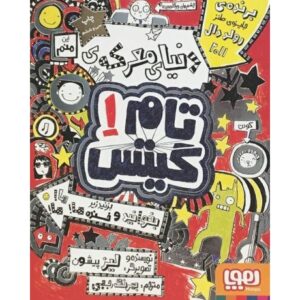 کتاب تام گیتس 1 – دنیای معرکه