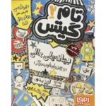 کتاب تام گیتس 2 - بهانه های عالی, image