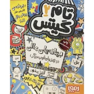 کتاب تام گیتس 2 - بهانه های عالی, image