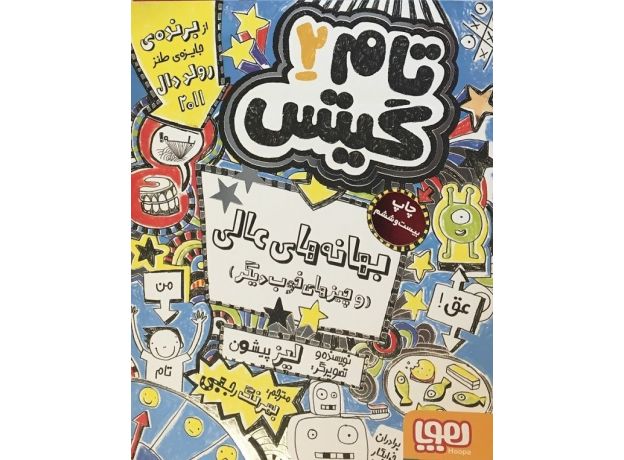 کتاب تام گیتس 2 - بهانه های عالی, image