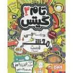کتاب تام گیتس 3 - همه چیز محشر است, image