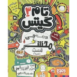 کتاب تام گیتس 3 - همه چیز محشر است, image