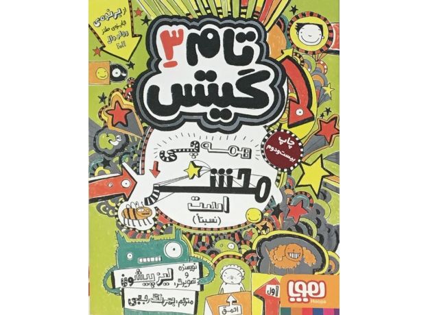 کتاب تام گیتس 3 - همه چیز محشر است, image