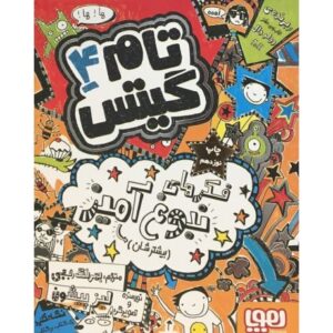 کتاب تام گیتس 4 - فکرهای نبوغ آمیز, image
