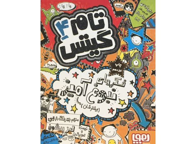 کتاب تام گیتس 4 - فکرهای نبوغ آمیز, image