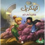 کتاب تینکربل (بخوانیم و گوش کنیم) با CD, image