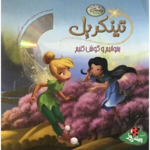 کتاب تینکربل (بخوانیم و گوش کنیم) با CD, image