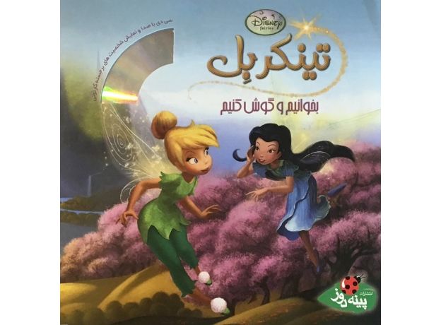 کتاب تینکربل (بخوانیم و گوش کنیم) با CD, image