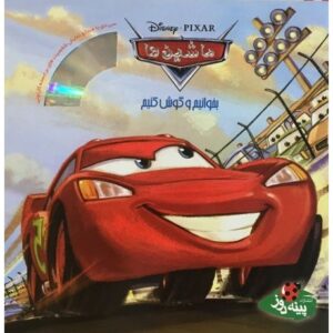 کتاب ماشین ‌ها به همراه CD, image