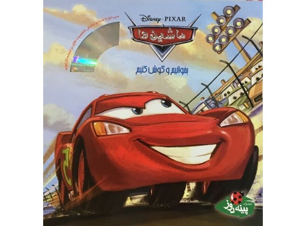 کتاب ماشین ‌ها به همراه CD, image