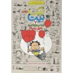 کتاب بیگ نیت، دردسر ساز تمام عیار 7: رفیق با مرام, image