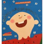 کتاب شیرین ترین قصه های ایران - حسن تربچه و غول هندوانه ای, image