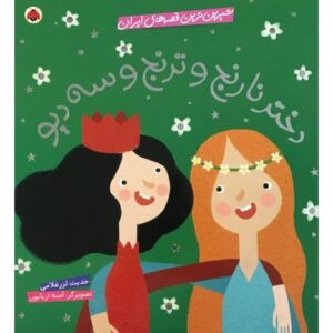 کتاب شیرین ترین قصه های ایران - دختر نارنج و ترنج و سه دیو, image