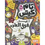 کتاب تام گیتس 5 - خیلی فوق العاده, image