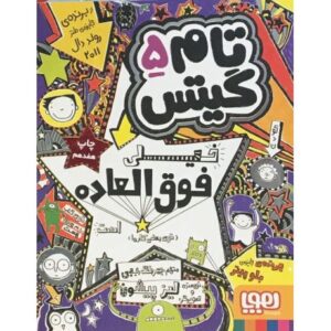 کتاب تام گیتس 5 - خیلی فوق العاده, image