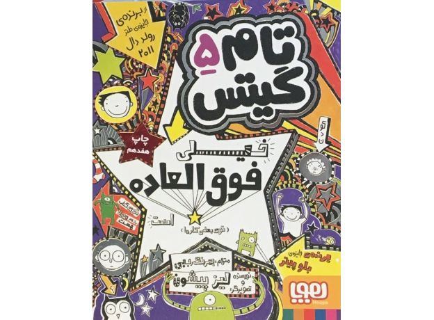 کتاب تام گیتس 5 - خیلی فوق العاده, image
