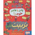 کتاب قصه‌های با پدر و مادر 1: چگونه پدر و مادر خود را تربیت کنیم, image