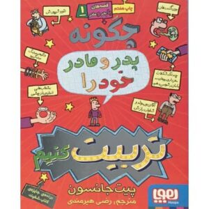 کتاب قصه‌های با پدر و مادر 1: چگونه پدر و مادر خود را تربیت کنیم, image
