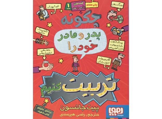 کتاب قصه‌های با پدر و مادر 1: چگونه پدر و مادر خود را تربیت کنیم, image