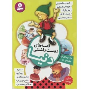 کتاب قصه‌های دوست داشتنی دنیا - مجموعه اول, image