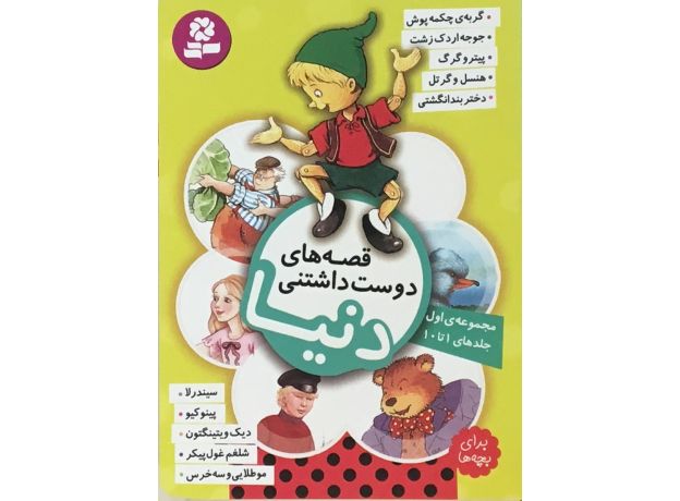 کتاب قصه‌های دوست داشتنی دنیا - مجموعه اول, image