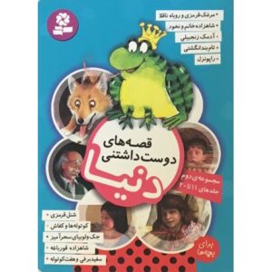 کتاب قصه های دوست داشتنی دنیا- مجموعه دوم, image