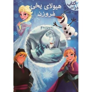 کتاب هیولای یخی فروزن