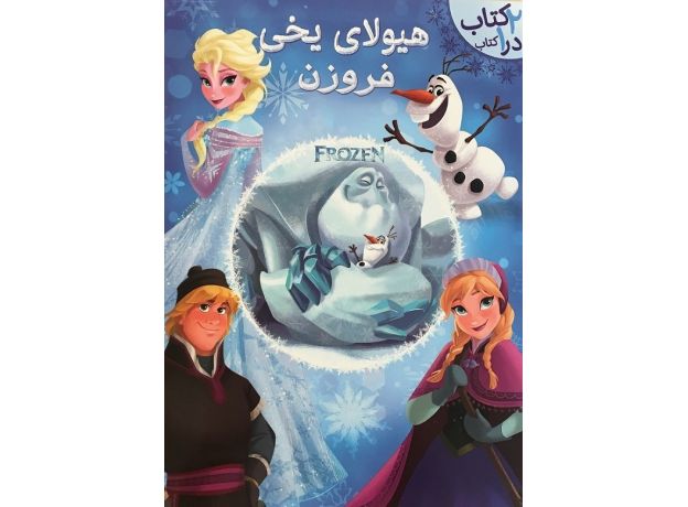 کتاب هیولای یخی فروزن, image
