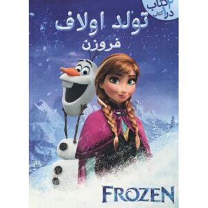 کتاب تولد اولاف فروزن - 2 کتاب در 1 کتاب, image