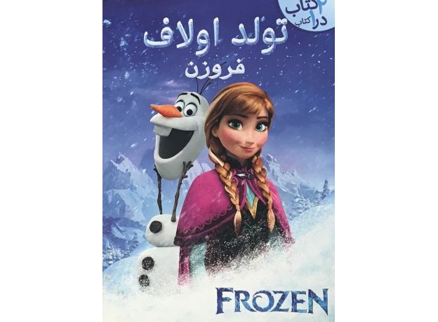 کتاب تولد اولاف فروزن - 2 کتاب در 1 کتاب, image