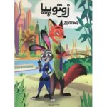 کتاب زوتوپیا, image