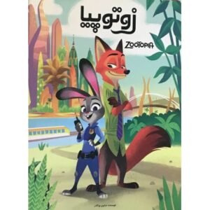 کتاب زوتوپیا, image