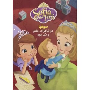 کتاب سوفیا دوشاهزاده خانم و یک بچه, image