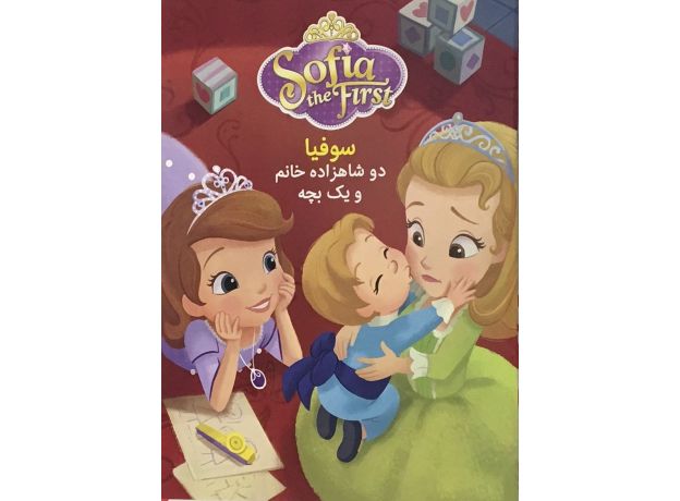 کتاب سوفیا دوشاهزاده خانم و یک بچه, image