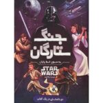کتاب جنگ ستارگان- به سوی خط پایان, image
