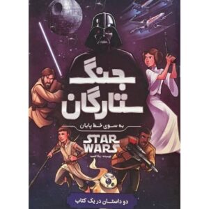 کتاب جنگ ستارگان- به سوی خط پایان
