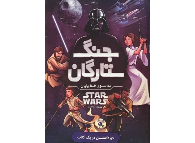 کتاب جنگ ستارگان- به سوی خط پایان, image