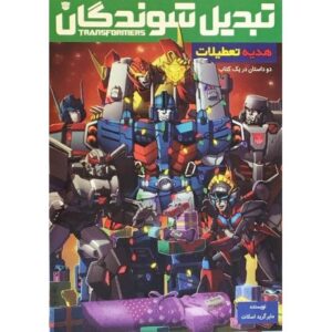 کتاب تبدیل شوندگان