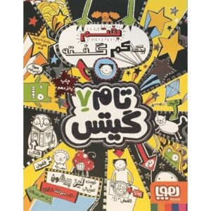 کتاب تام گیتس 7 - بختم یک کم گفته, image