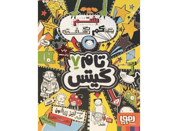 کتاب تام گیتس 7 - بختم یک کم گفته, image